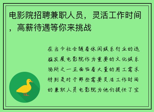 电影院招聘兼职人员，灵活工作时间，高薪待遇等你来挑战