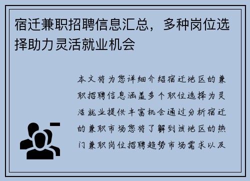 宿迁兼职招聘信息汇总，多种岗位选择助力灵活就业机会
