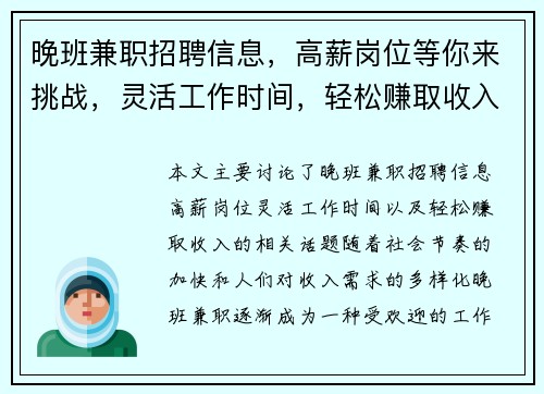 晚班兼职招聘信息，高薪岗位等你来挑战，灵活工作时间，轻松赚取收入
