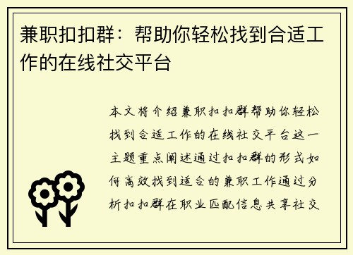 兼职扣扣群：帮助你轻松找到合适工作的在线社交平台