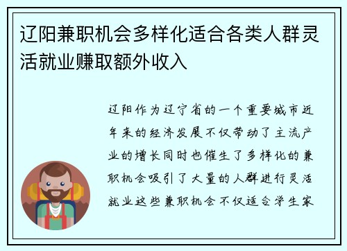 辽阳兼职机会多样化适合各类人群灵活就业赚取额外收入