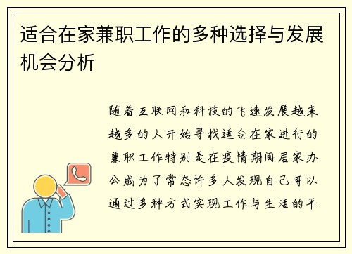适合在家兼职工作的多种选择与发展机会分析