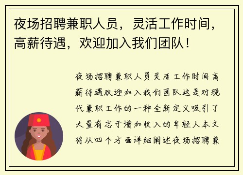 夜场招聘兼职人员，灵活工作时间，高薪待遇，欢迎加入我们团队！