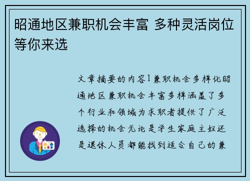 昭通地区兼职机会丰富 多种灵活岗位等你来选