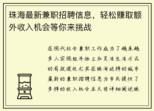 珠海最新兼职招聘信息，轻松赚取额外收入机会等你来挑战