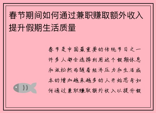 春节期间如何通过兼职赚取额外收入提升假期生活质量