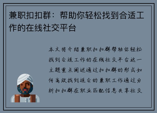 兼职扣扣群：帮助你轻松找到合适工作的在线社交平台
