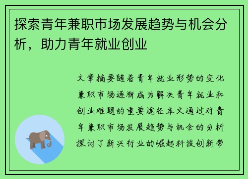 探索青年兼职市场发展趋势与机会分析，助力青年就业创业