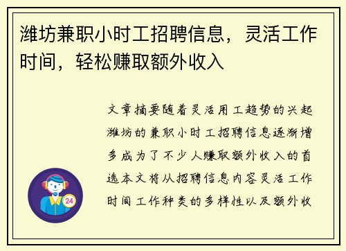 潍坊兼职小时工招聘信息，灵活工作时间，轻松赚取额外收入