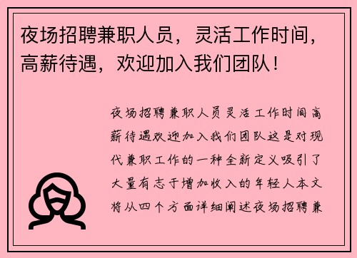 夜场招聘兼职人员，灵活工作时间，高薪待遇，欢迎加入我们团队！