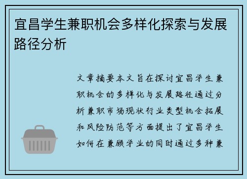 宜昌学生兼职机会多样化探索与发展路径分析