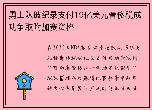 勇士队破纪录支付19亿美元奢侈税成功争取附加赛资格