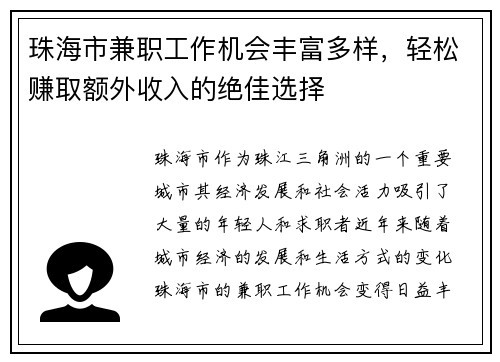 珠海市兼职工作机会丰富多样，轻松赚取额外收入的绝佳选择