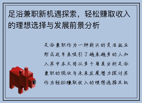 足浴兼职新机遇探索，轻松赚取收入的理想选择与发展前景分析