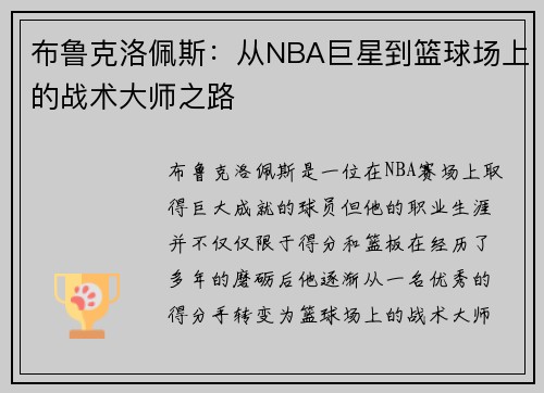 布鲁克洛佩斯：从NBA巨星到篮球场上的战术大师之路
