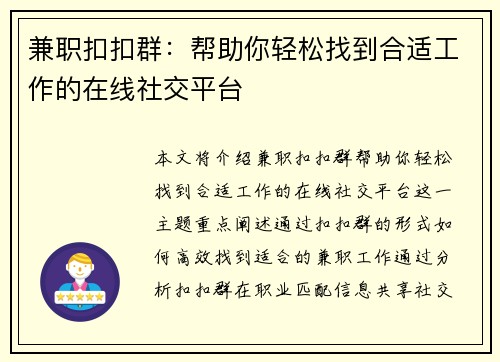 兼职扣扣群：帮助你轻松找到合适工作的在线社交平台