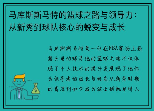 马库斯斯马特的篮球之路与领导力：从新秀到球队核心的蜕变与成长