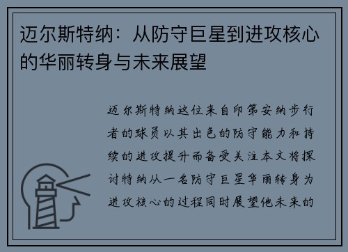 迈尔斯特纳：从防守巨星到进攻核心的华丽转身与未来展望