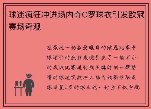 球迷疯狂冲进场内夺C罗球衣引发欧冠赛场奇观