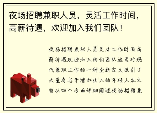 夜场招聘兼职人员，灵活工作时间，高薪待遇，欢迎加入我们团队！