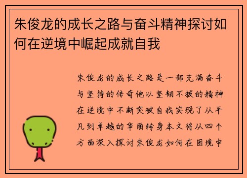 朱俊龙的成长之路与奋斗精神探讨如何在逆境中崛起成就自我