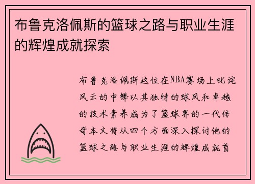 布鲁克洛佩斯的篮球之路与职业生涯的辉煌成就探索