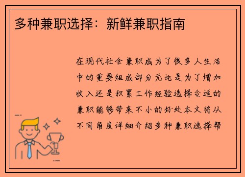 多种兼职选择：新鲜兼职指南
