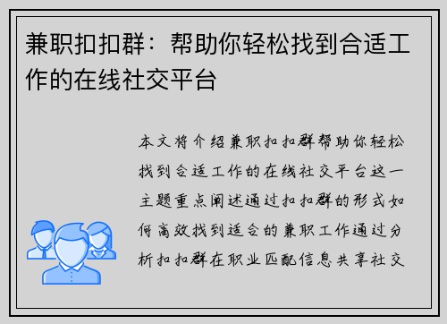 兼职扣扣群：帮助你轻松找到合适工作的在线社交平台