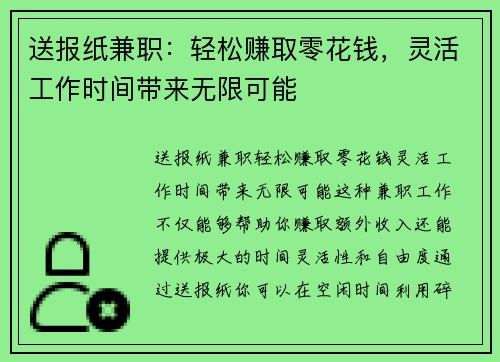 送报纸兼职：轻松赚取零花钱，灵活工作时间带来无限可能