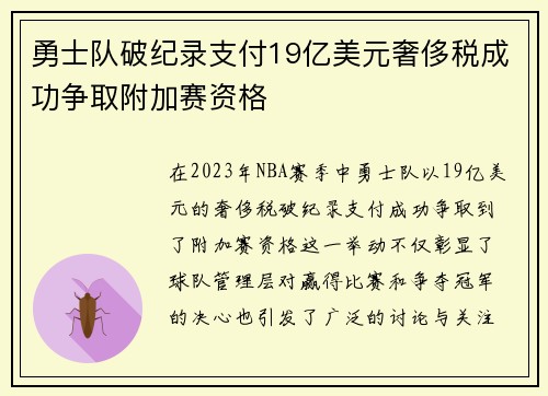 勇士队破纪录支付19亿美元奢侈税成功争取附加赛资格