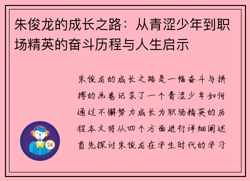朱俊龙的成长之路：从青涩少年到职场精英的奋斗历程与人生启示