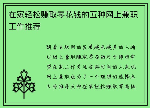 在家轻松赚取零花钱的五种网上兼职工作推荐