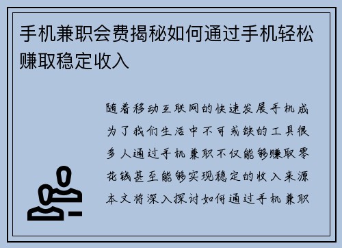 手机兼职会费揭秘如何通过手机轻松赚取稳定收入
