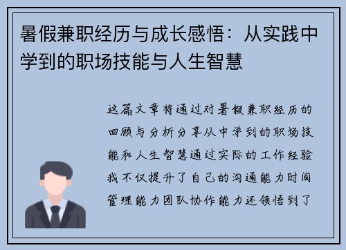 暑假兼职经历与成长感悟：从实践中学到的职场技能与人生智慧