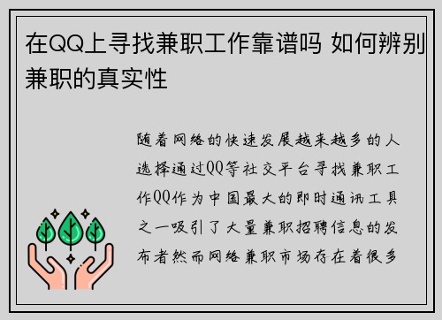 在QQ上寻找兼职工作靠谱吗 如何辨别兼职的真实性