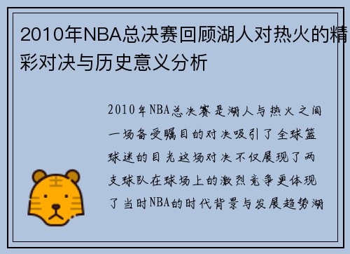 2010年NBA总决赛回顾湖人对热火的精彩对决与历史意义分析