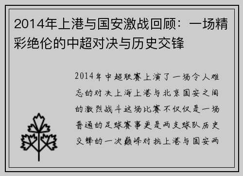 2014年上港与国安激战回顾：一场精彩绝伦的中超对决与历史交锋