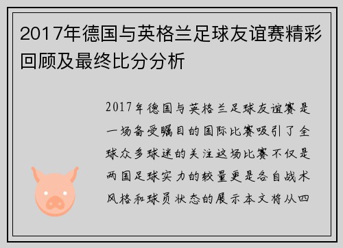 2017年德国与英格兰足球友谊赛精彩回顾及最终比分分析