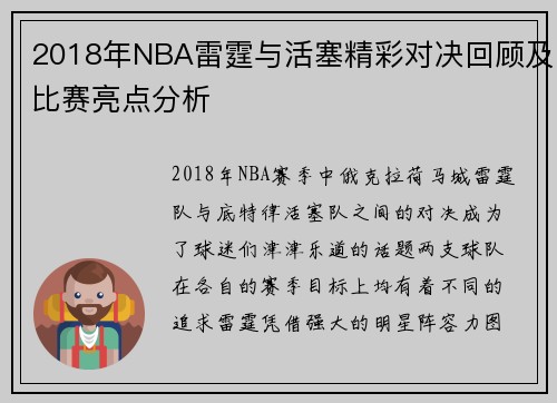 2018年NBA雷霆与活塞精彩对决回顾及比赛亮点分析