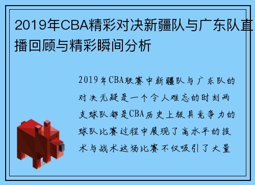 2019年CBA精彩对决新疆队与广东队直播回顾与精彩瞬间分析