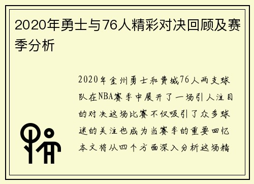2020年勇士与76人精彩对决回顾及赛季分析