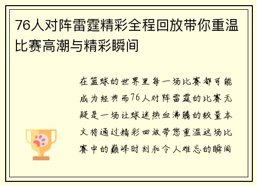 76人对阵雷霆精彩全程回放带你重温比赛高潮与精彩瞬间