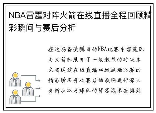 NBA雷霆对阵火箭在线直播全程回顾精彩瞬间与赛后分析
