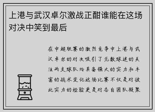 上港与武汉卓尔激战正酣谁能在这场对决中笑到最后