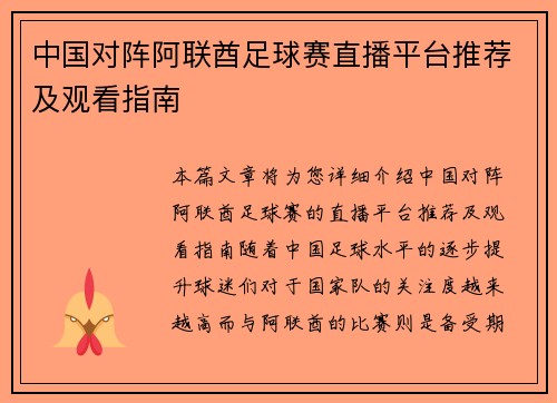 中国对阵阿联酋足球赛直播平台推荐及观看指南