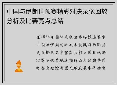 中国与伊朗世预赛精彩对决录像回放分析及比赛亮点总结