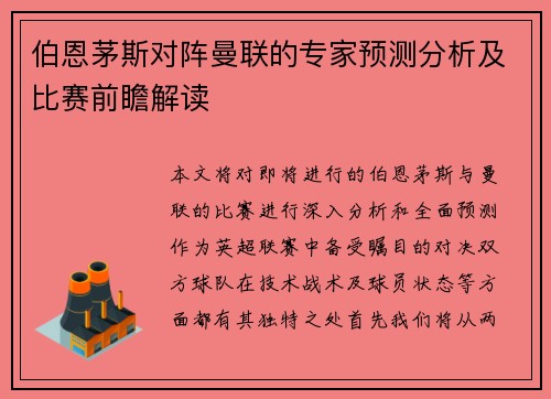伯恩茅斯对阵曼联的专家预测分析及比赛前瞻解读