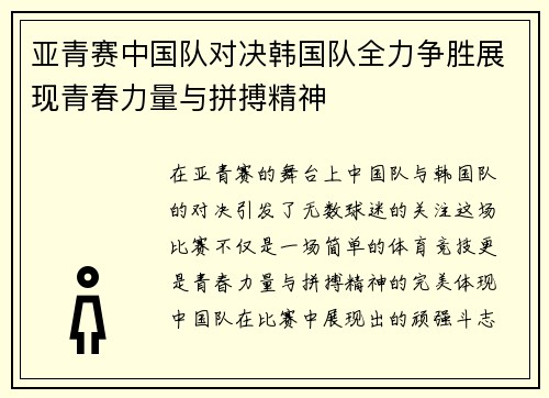 亚青赛中国队对决韩国队全力争胜展现青春力量与拼搏精神