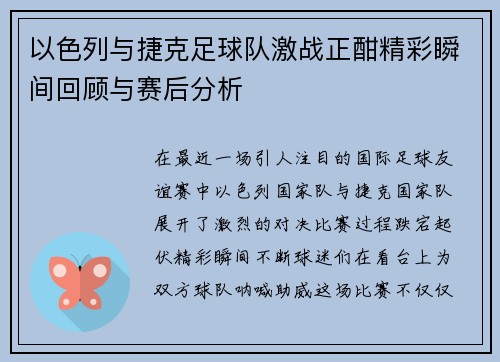 以色列与捷克足球队激战正酣精彩瞬间回顾与赛后分析