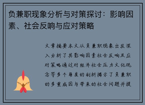 负兼职现象分析与对策探讨：影响因素、社会反响与应对策略